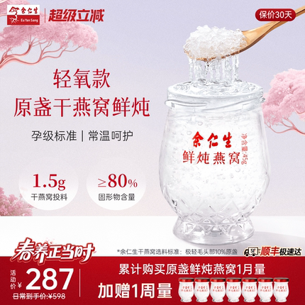 余仁生常温鲜炖燕窝45g*7瓶周套餐即食送礼孕妇滋补礼盒