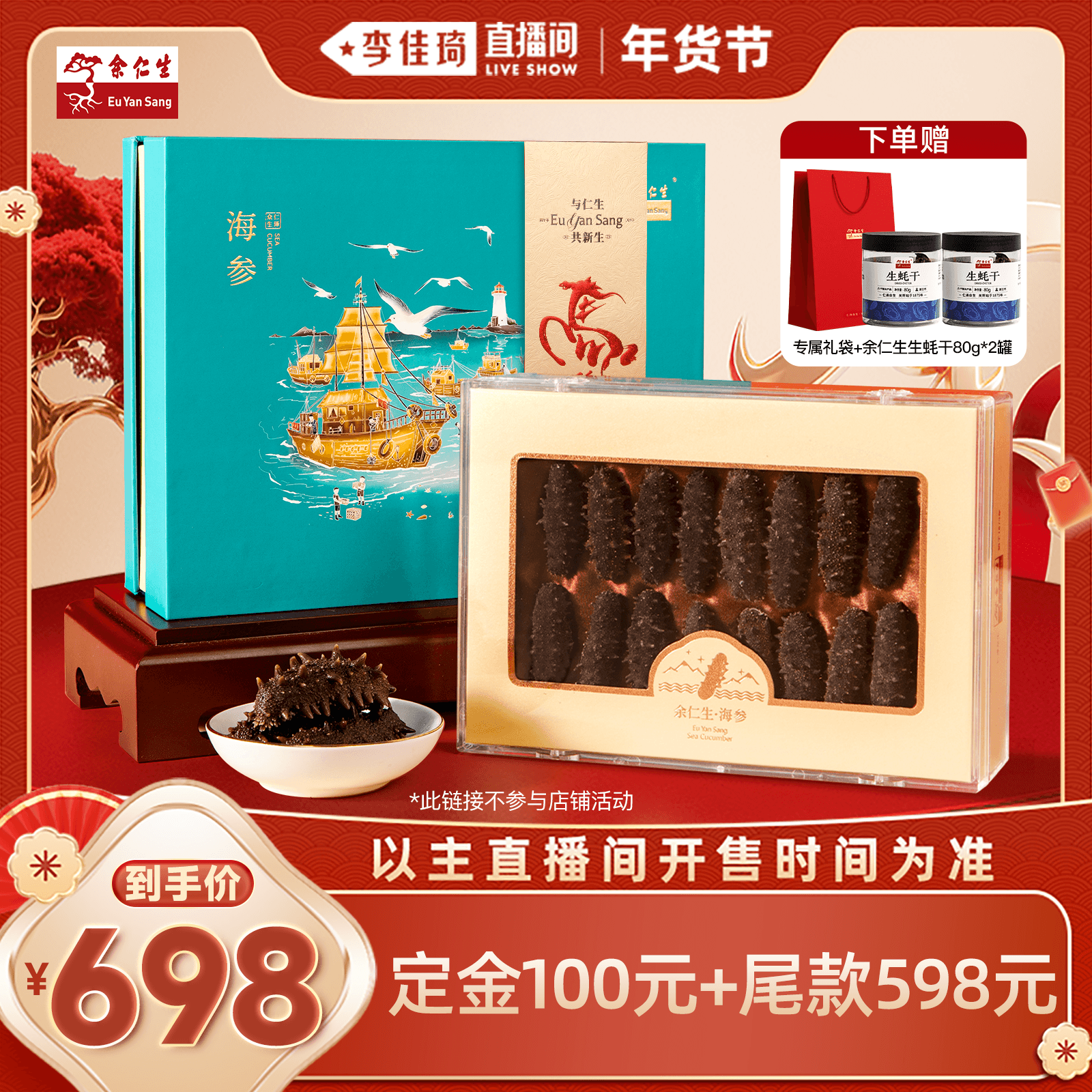 【李佳琦年货预售零食节】余仁生大连淡干海参辽参干货礼盒送礼,传统滋补营养品,干品/即食海参,淘宝优惠券,粉丝福利购,淘宝优惠卷