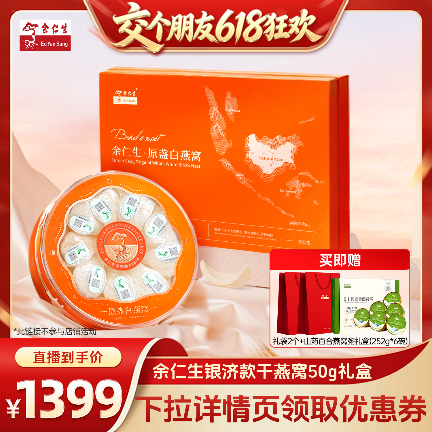 【交个朋友618超级爆款】余仁生燕窝银济金丝燕盏孕妇干盏礼盒50g