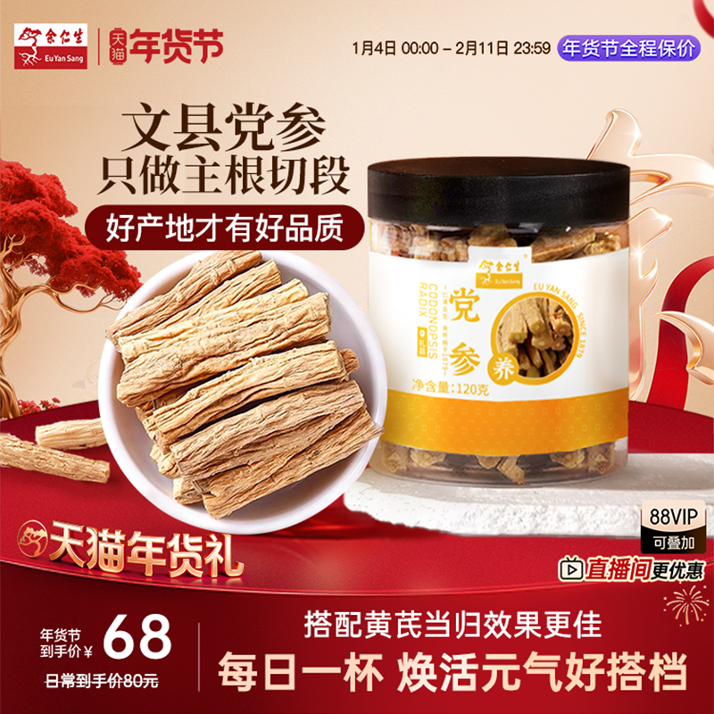 余仁生甘肃党参120克党参段养生泡茶煲汤黄芪当归气血调理中药材,传统滋补营养品,党参,淘宝优惠券,粉丝福利购,淘宝优惠卷