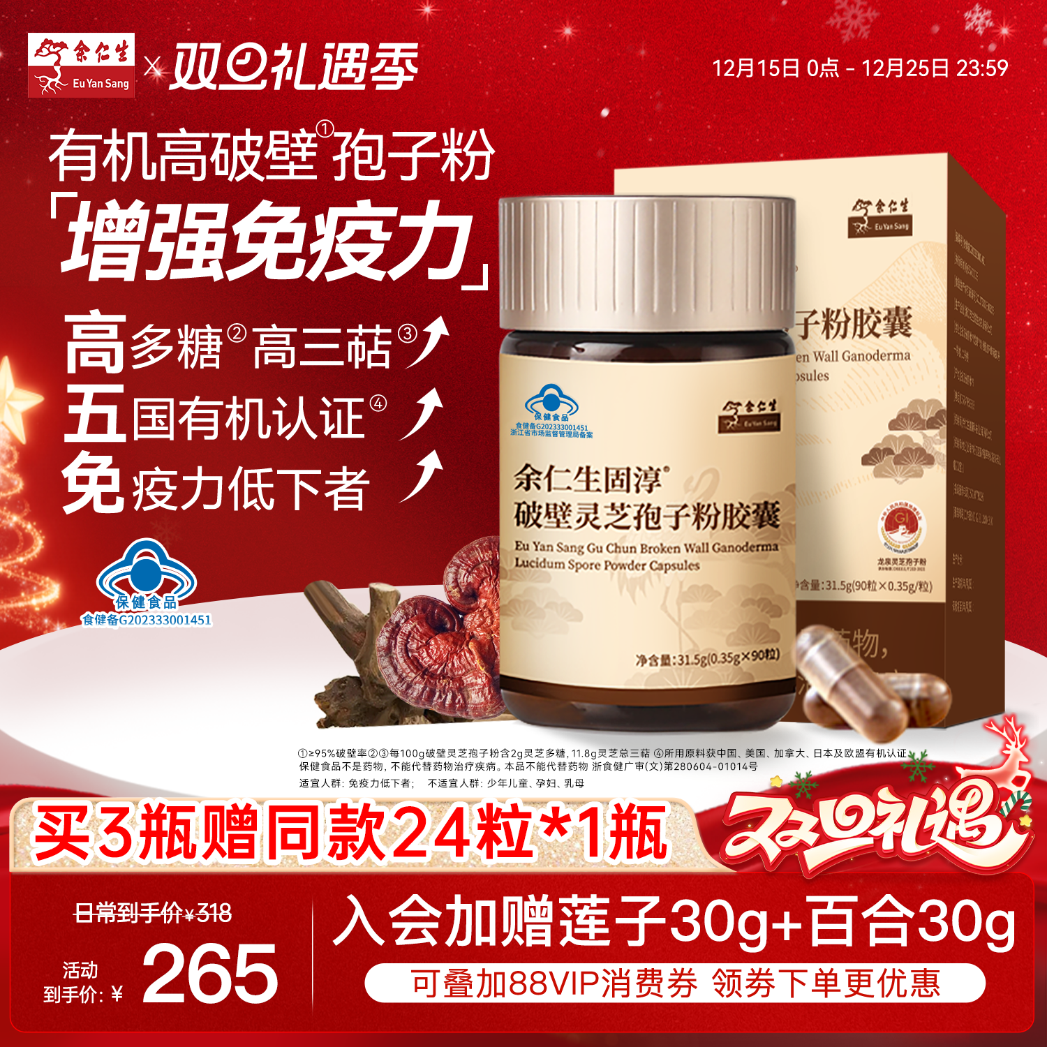 余仁生破壁灵芝孢子粉胶囊