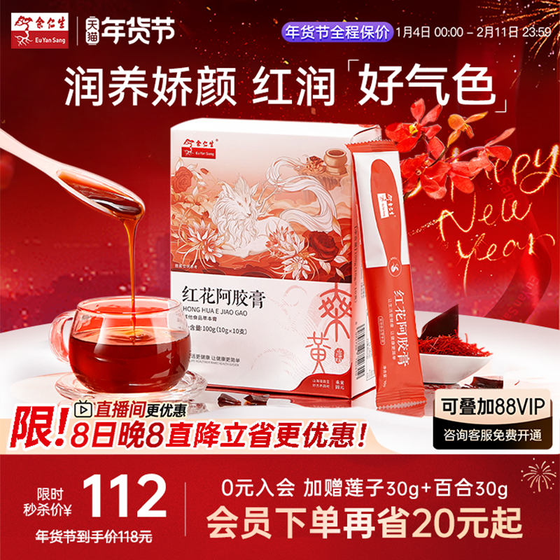 年货节送礼余仁生红花阿胶膏养生固元膏气血调理枸杞阿胶滋补