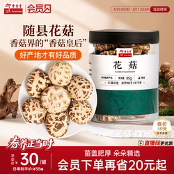 余仁生花菇随县菇干蘑菇香菇干货肉厚滋补煲汤特产85g官方旗舰店