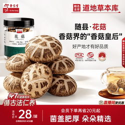 余仁生花菇随县菇干蘑菇香菇干货肉厚滋补煲汤特产85g官方旗舰店