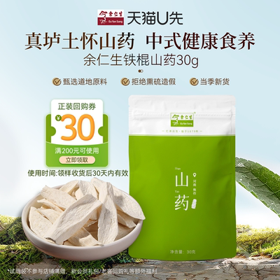 余仁生铁棍山药尝鲜装30g
