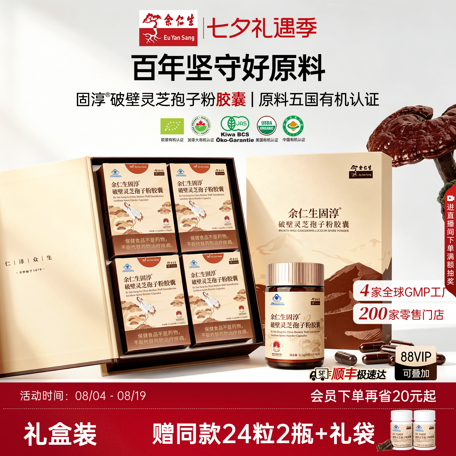 余仁生固淳破壁灵芝孢子粉胶囊