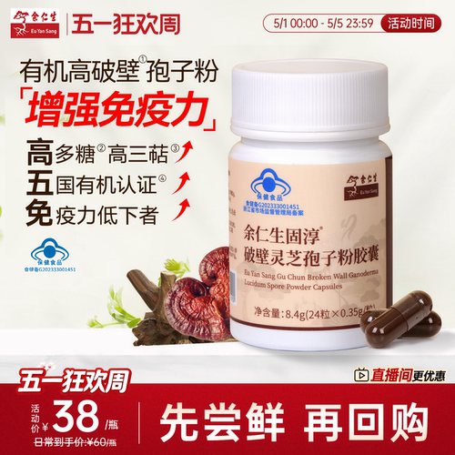 余仁生固淳破壁灵芝孢子粉