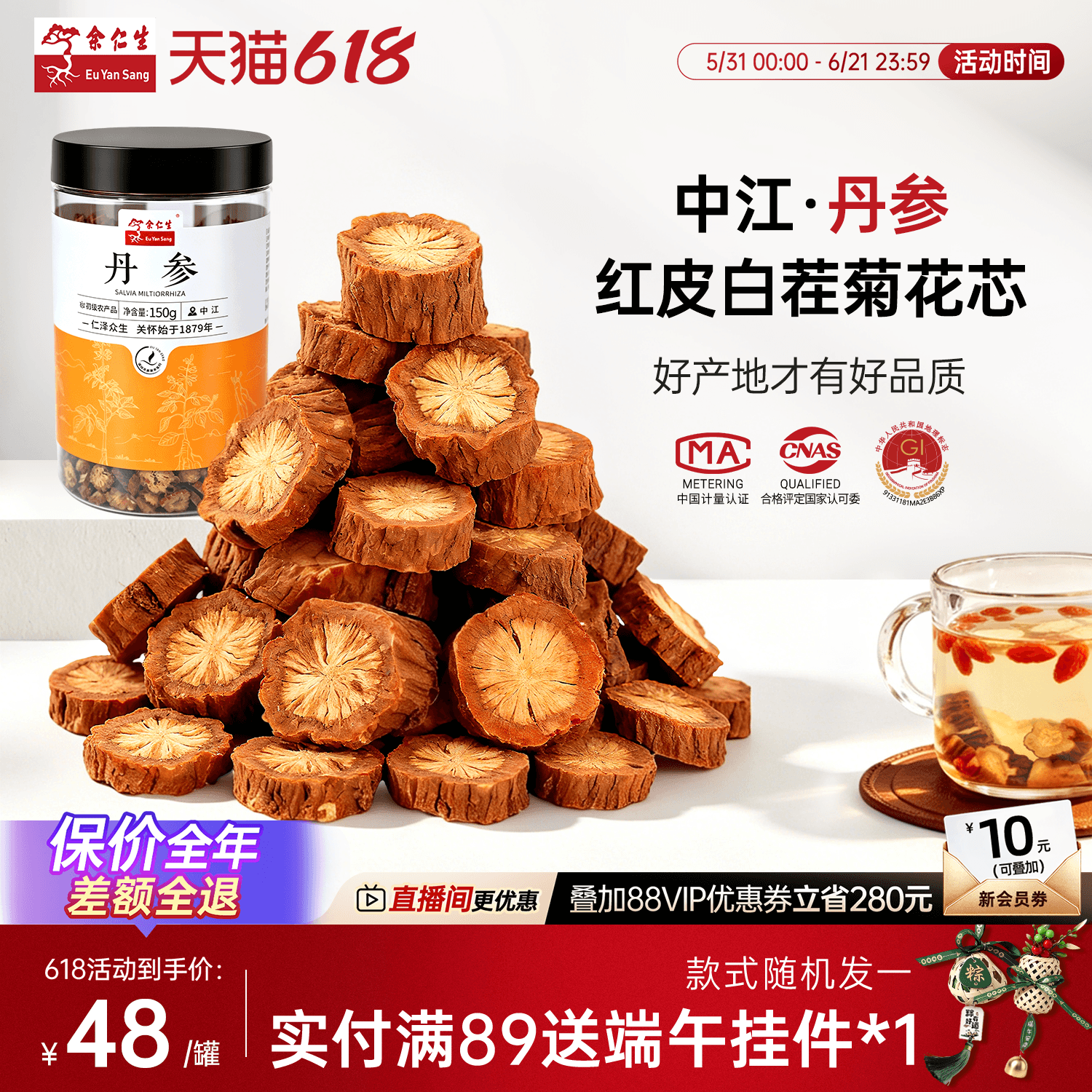 余仁生中江丹参发汗丹参段可泡茶可打粉泡水丹参中药材官方旗舰店