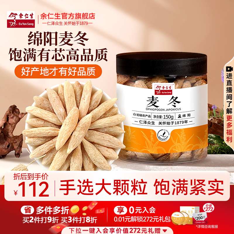 余仁生四川绵阳麦冬正品干货官方旗舰店特级可搭配枸杞黄芪泡水喝