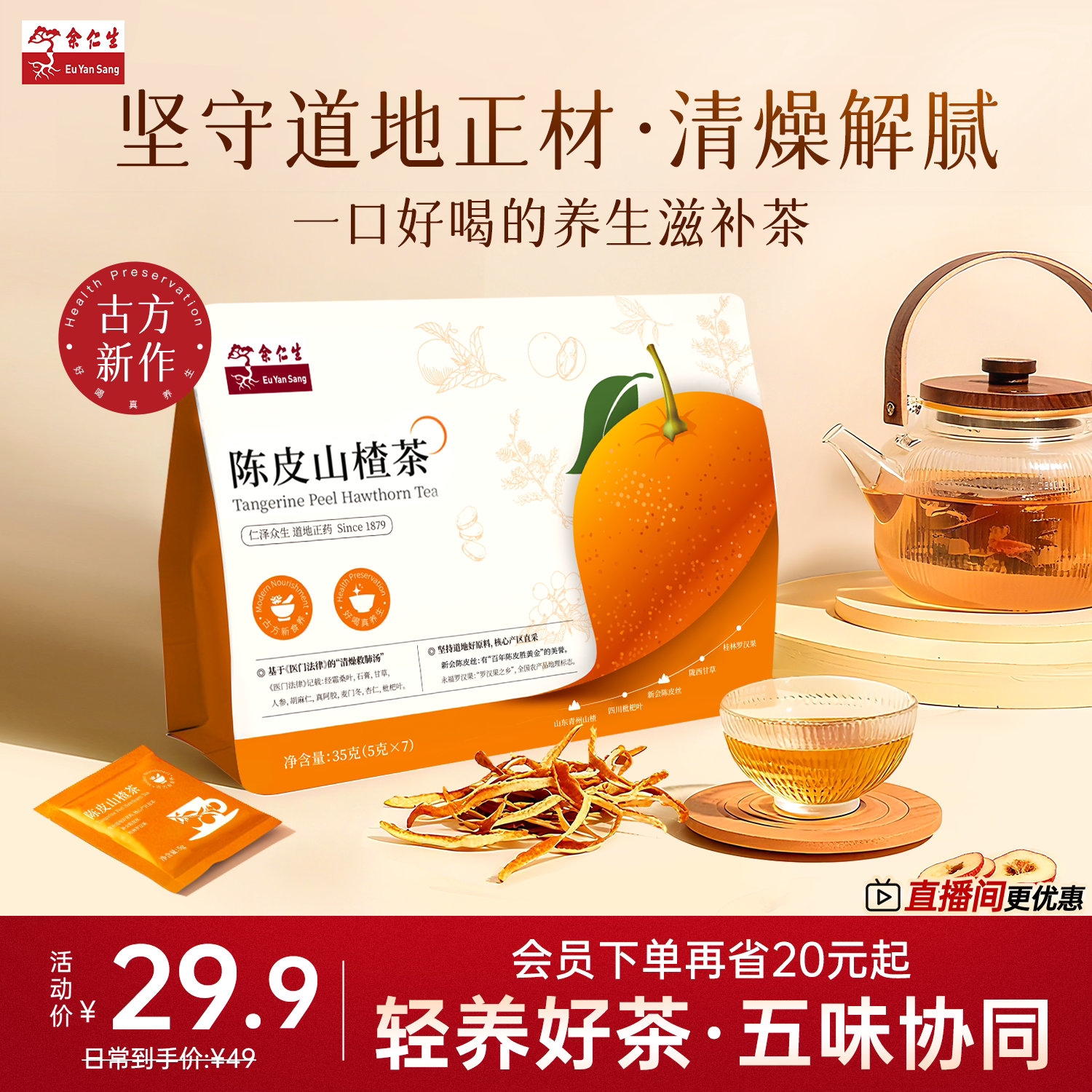 好喝健康的陈皮山楂茶图片