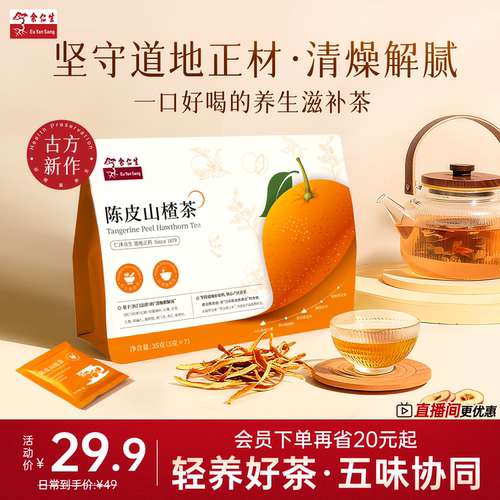 好喝健康的陈皮山楂茶