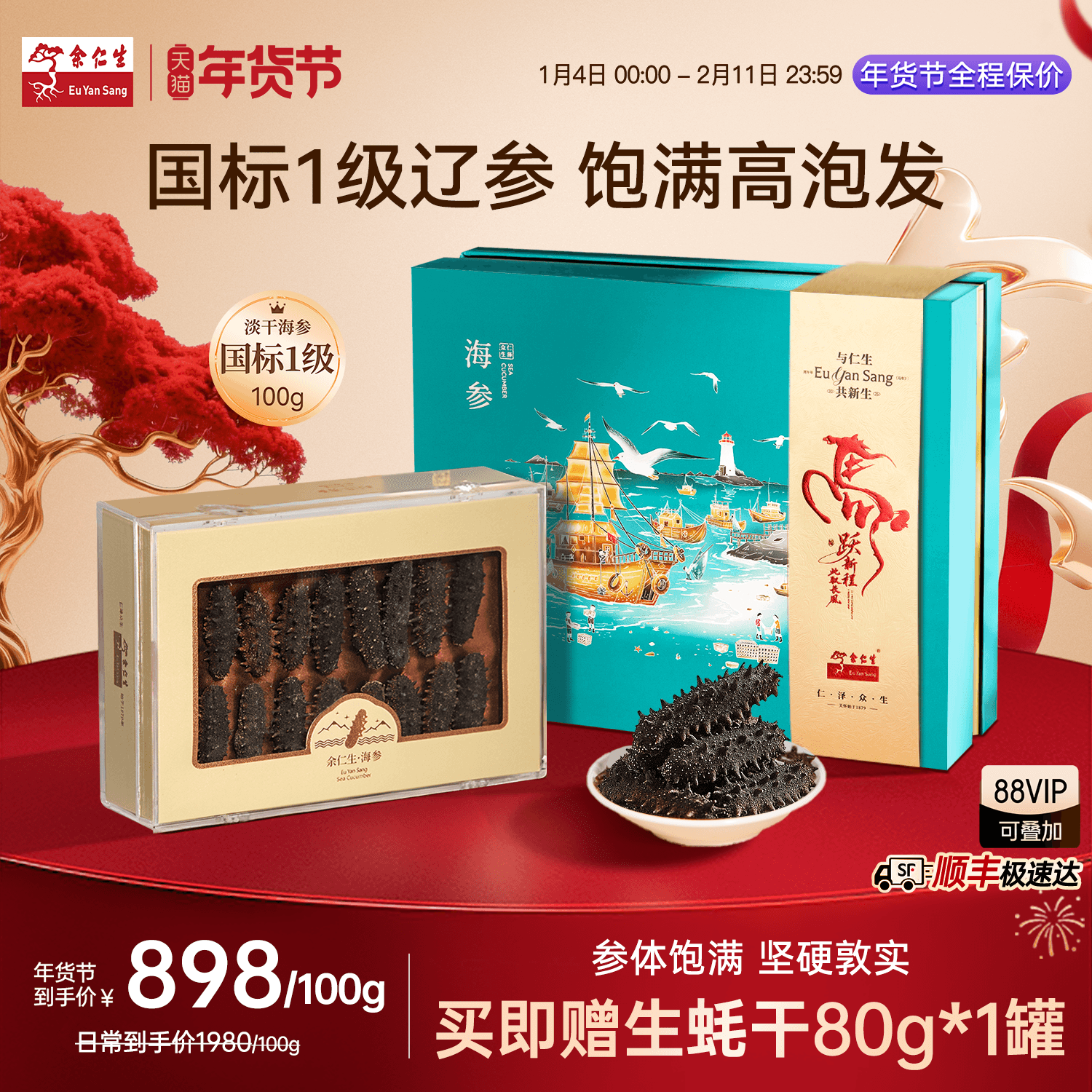 年货节送礼余仁生大连淡干海参辽参海鲜海参干货礼盒送礼官方正品,传统滋补营养品,干品/即食海参,淘宝优惠券,粉丝福利购,淘宝优惠卷