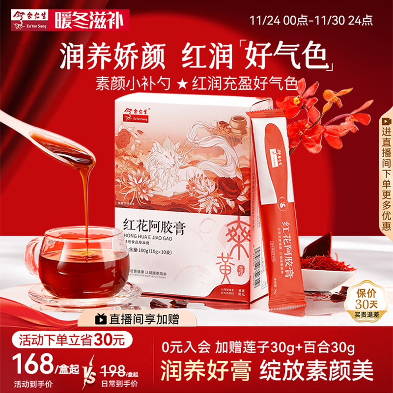 余仁生健康出品红花阿胶膏小勺膏