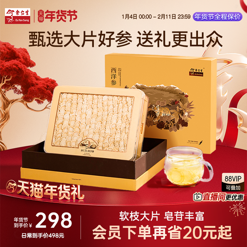 年货节送礼余仁生西洋参片长白山西洋参过节送礼礼盒装18#100g