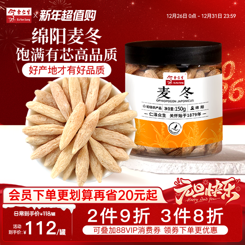 余仁生正品麦冬搭配黄芪枸杞