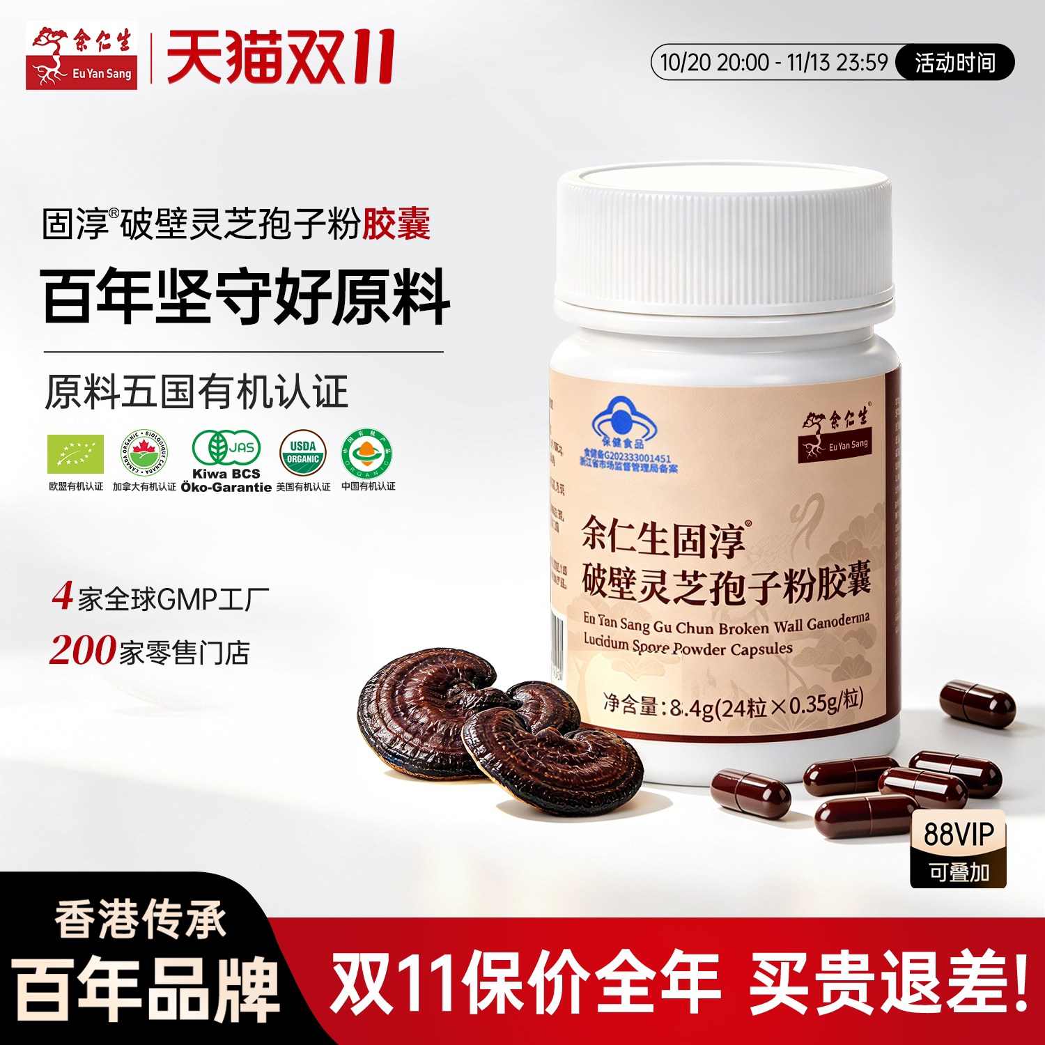 余仁生固淳破壁灵芝孢子粉胶囊灵芝孢子粉免疫力0.35g*24粒1瓶装
