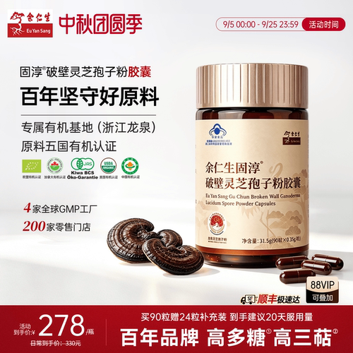 余仁生固淳灵芝孢子粉胶囊