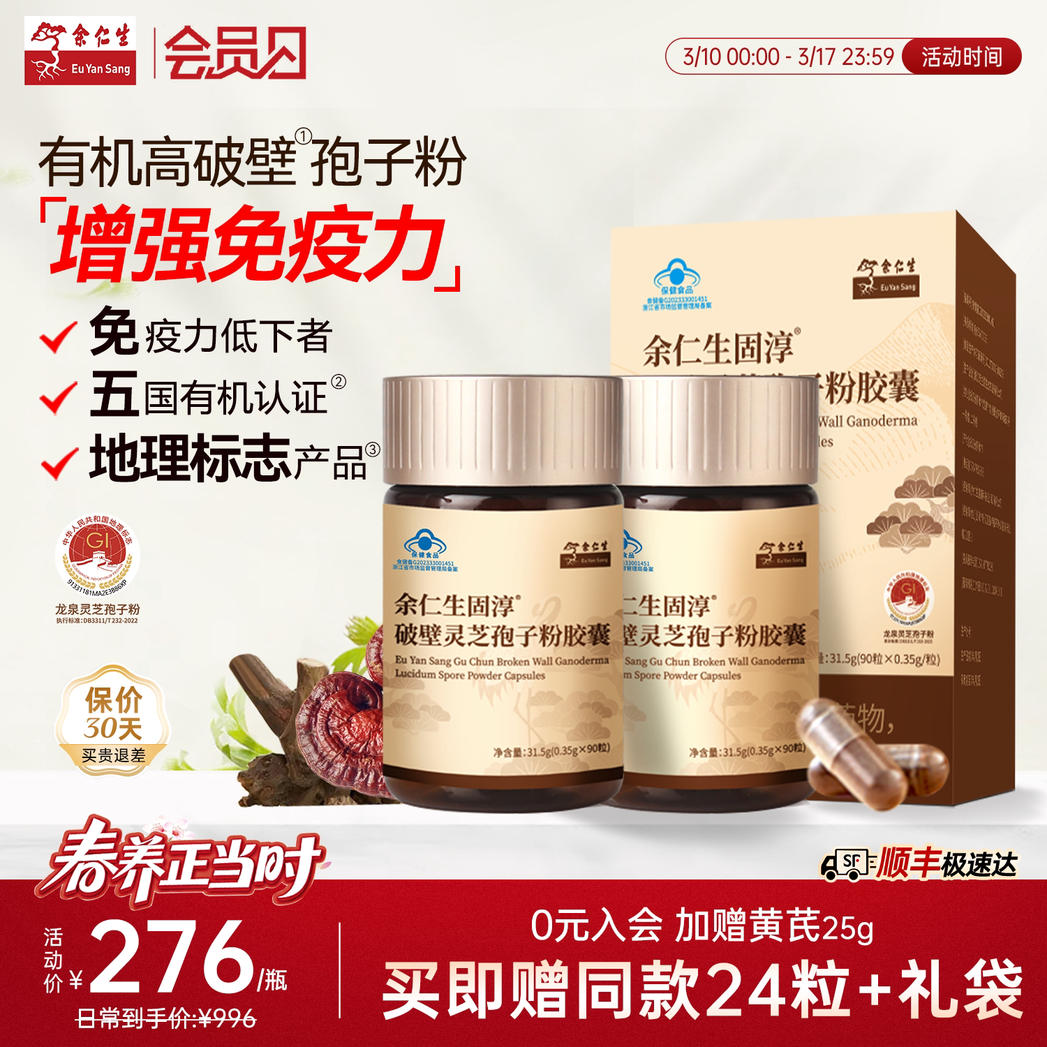 余仁生固淳破壁灵芝孢子粉胶囊官方旗舰店灵芝孢子月套餐90粒*2瓶