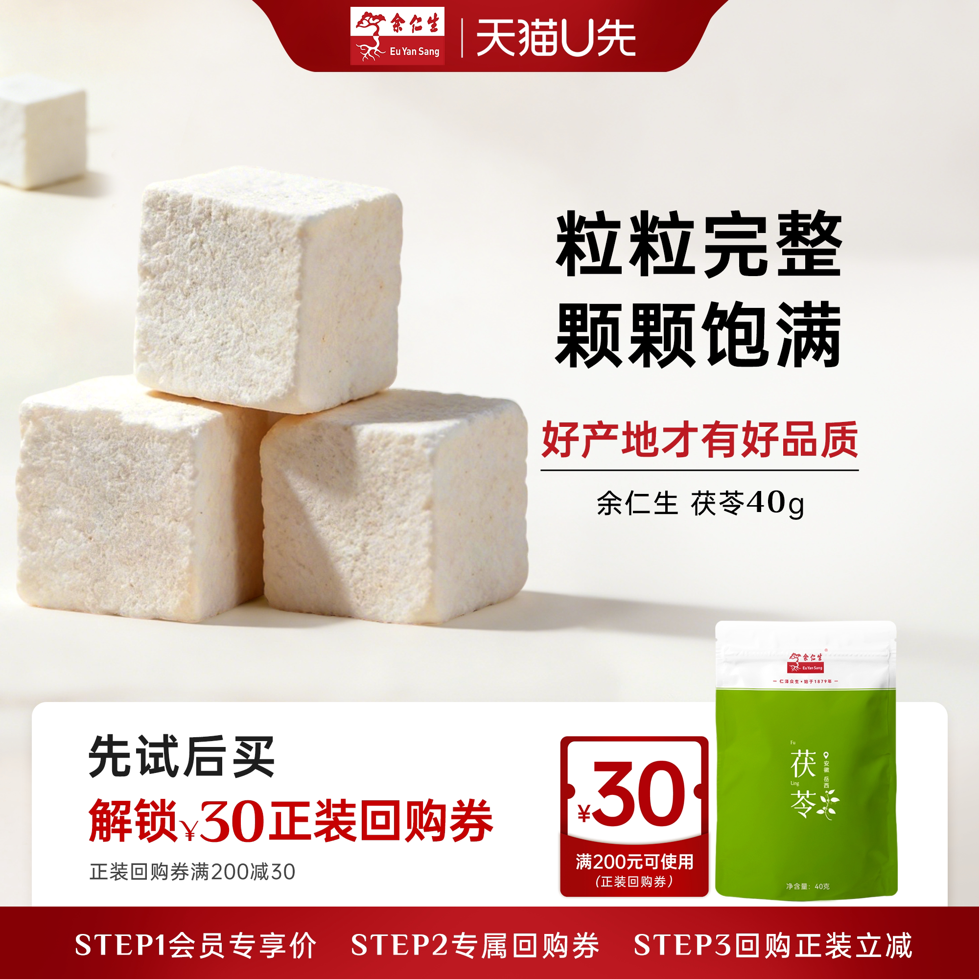 【天猫U先】余仁生茯苓尝鲜体验装40g健脾胃祛湿炖煮古方食养