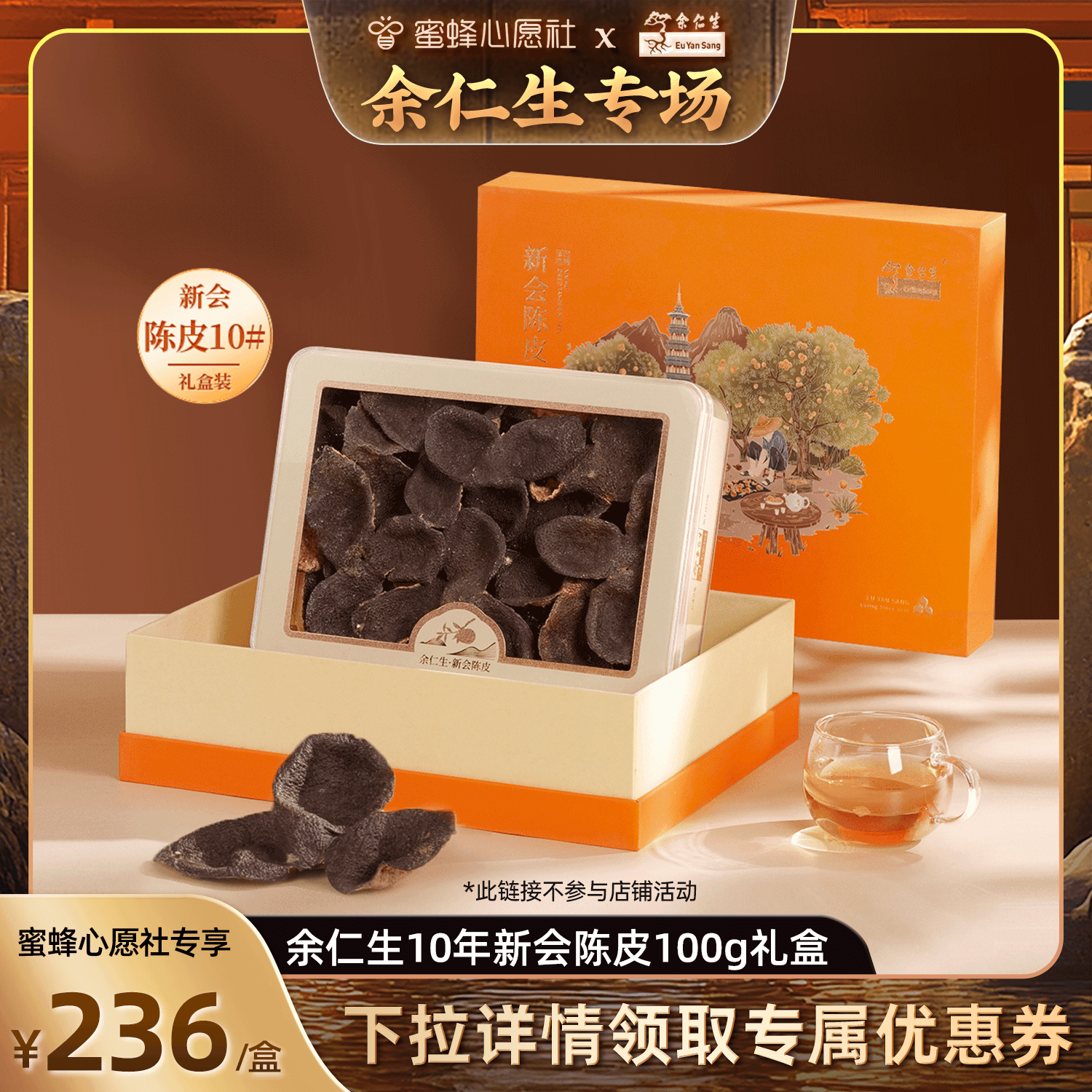 余仁生新会十年陈皮礼盒装