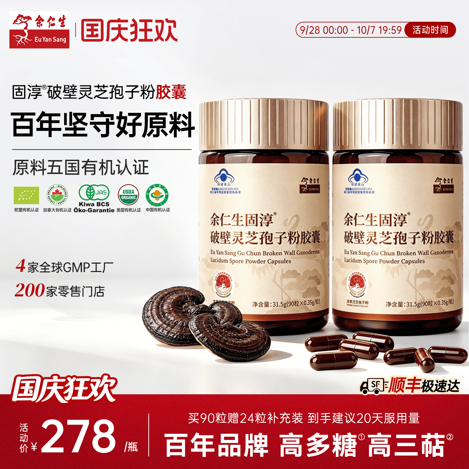 余仁生灵芝孢子粉胶囊