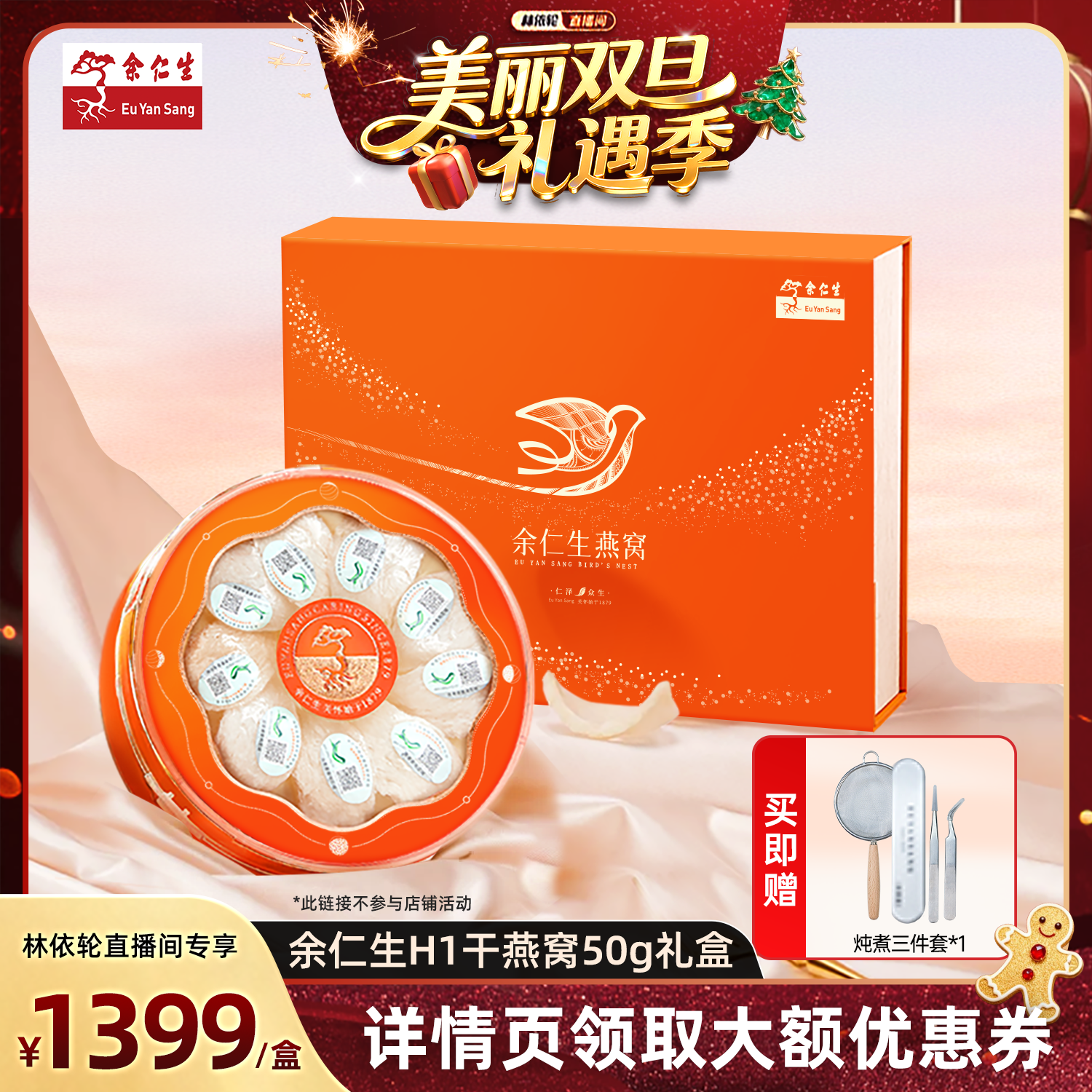 余仁生H系干燕窝礼盒装