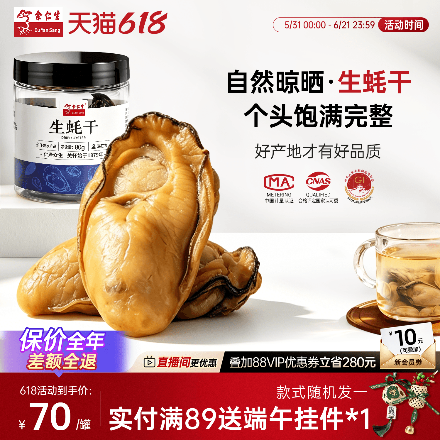 余仁生广东湛江生蚝干海鲜干货鲜美饱满煲汤特产80g海鲜特产旗舰