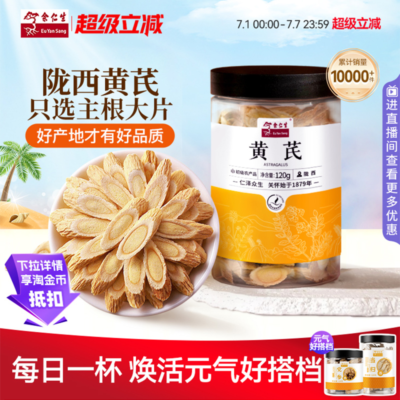 余仁生黄芪片甘肃岷县北芪养生茶可搭配党参当归组合大片四宝