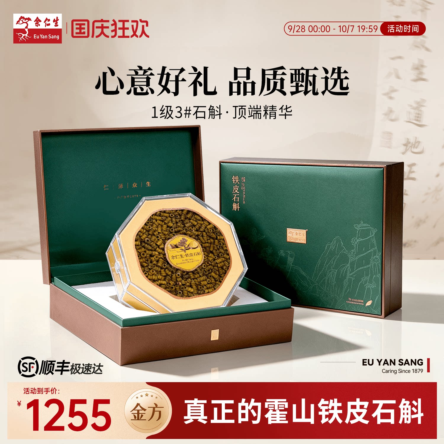 【中秋礼盒】余仁生霍山铁皮石斛礼盒装一级3#铁皮石斛枫斗100g