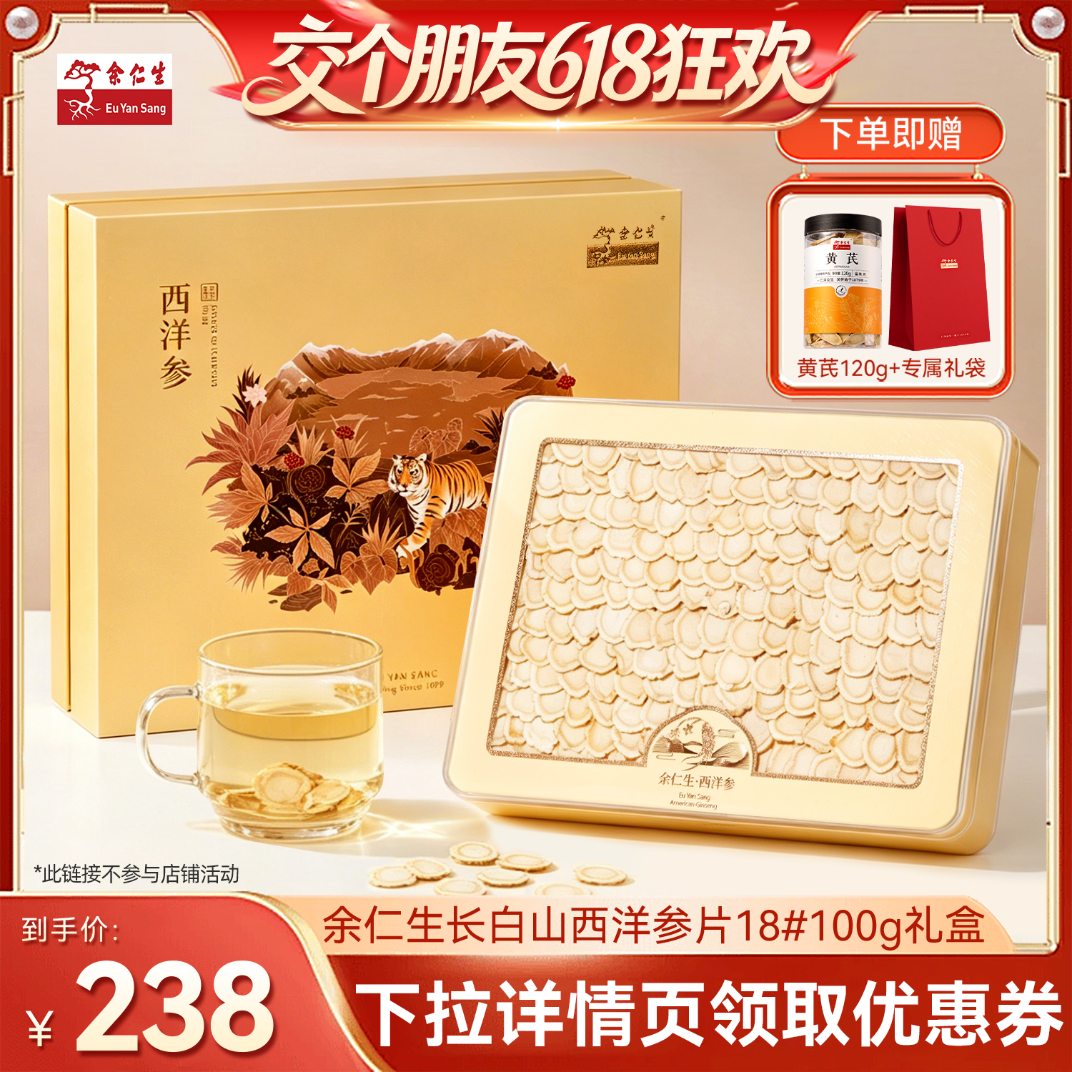 【交个朋友618】余仁生西洋参片礼长白山18#100g礼盒排片送礼zb