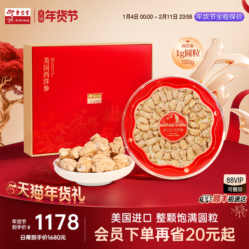年货节送礼余仁生美国花旗参官方正宗进口西洋参参片泡水滋补礼盒