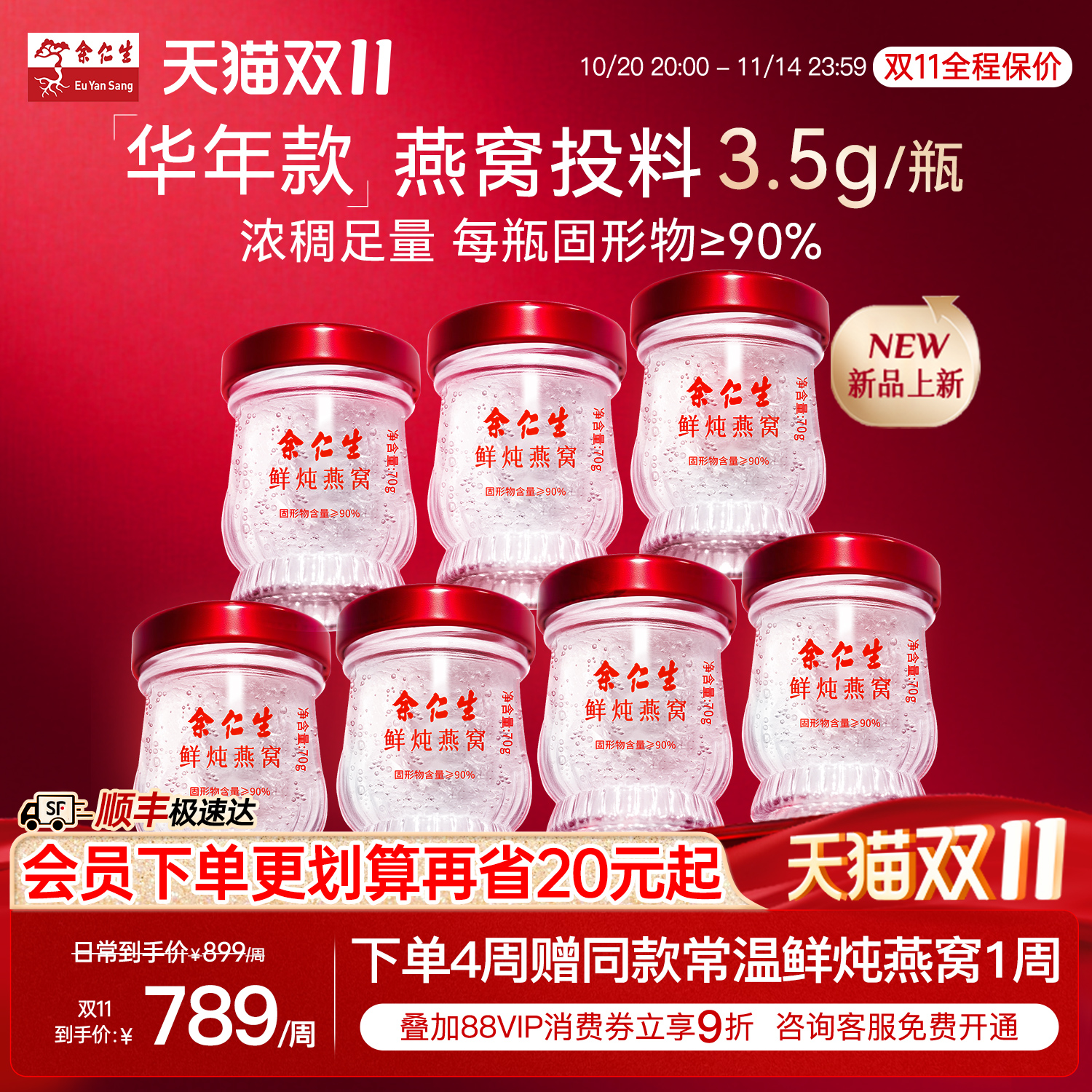 双11现货加赠】余仁生常温鲜炖燕窝华年款70g*7瓶滋补即食燕窝