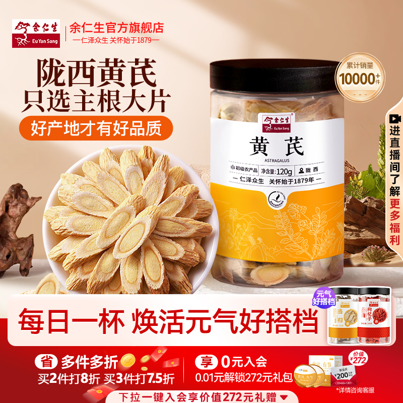 余仁生黄芪片甘肃岷县北芪秋冬养生茶可搭配党参当归组合特级粉