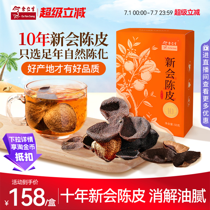 余仁生廣東新會十年陳皮干貨