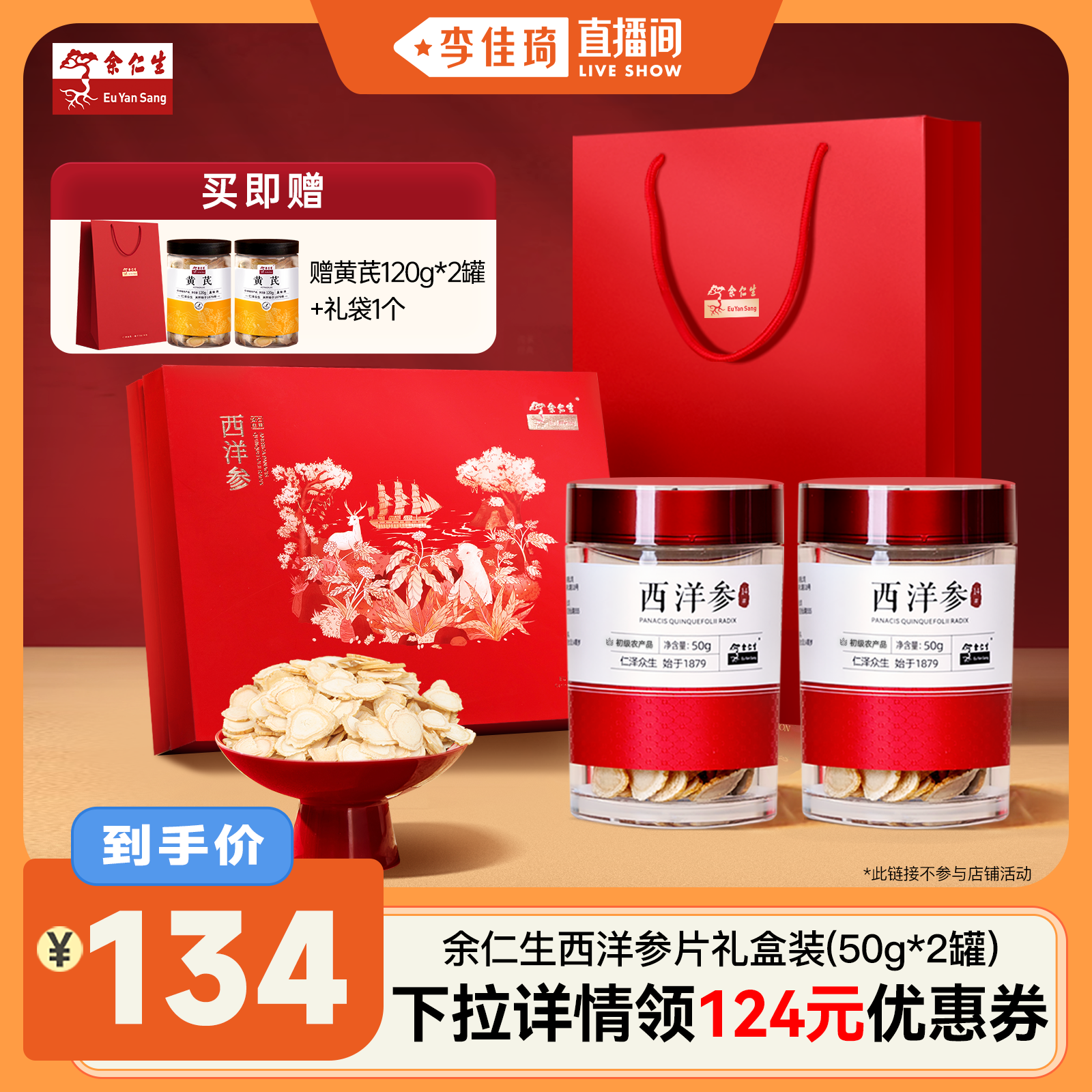 【李佳琦直播间】余仁生长白山西洋参片50g*2滋补礼可泡茶送长辈