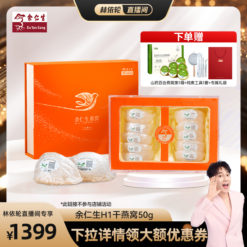余仁生燕窝H系进口溯源金丝燕盏