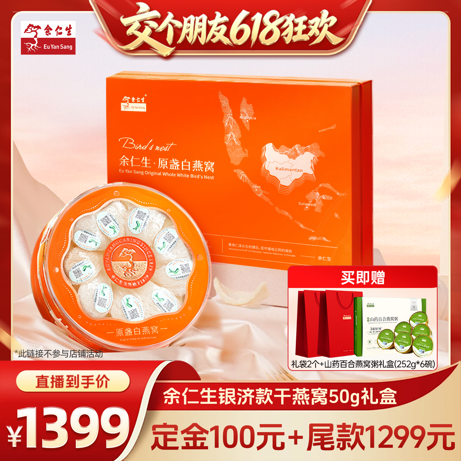 【交个朋友618超级爆款】余仁生燕窝银济金丝燕盏孕妇干盏礼盒50g