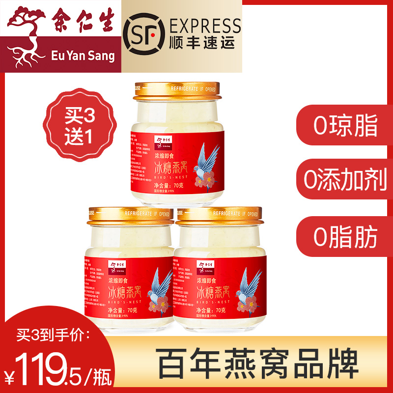 498.00元包邮余仁生冰糖浓缩即食正品进口燕窝