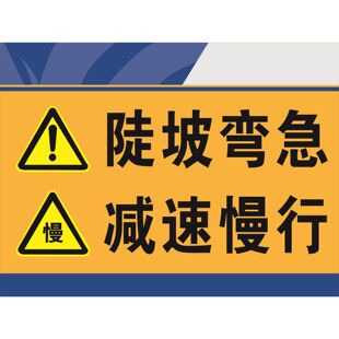 前方急弯陡坡减速慢行标示警示牌挂图海报定制印制展板