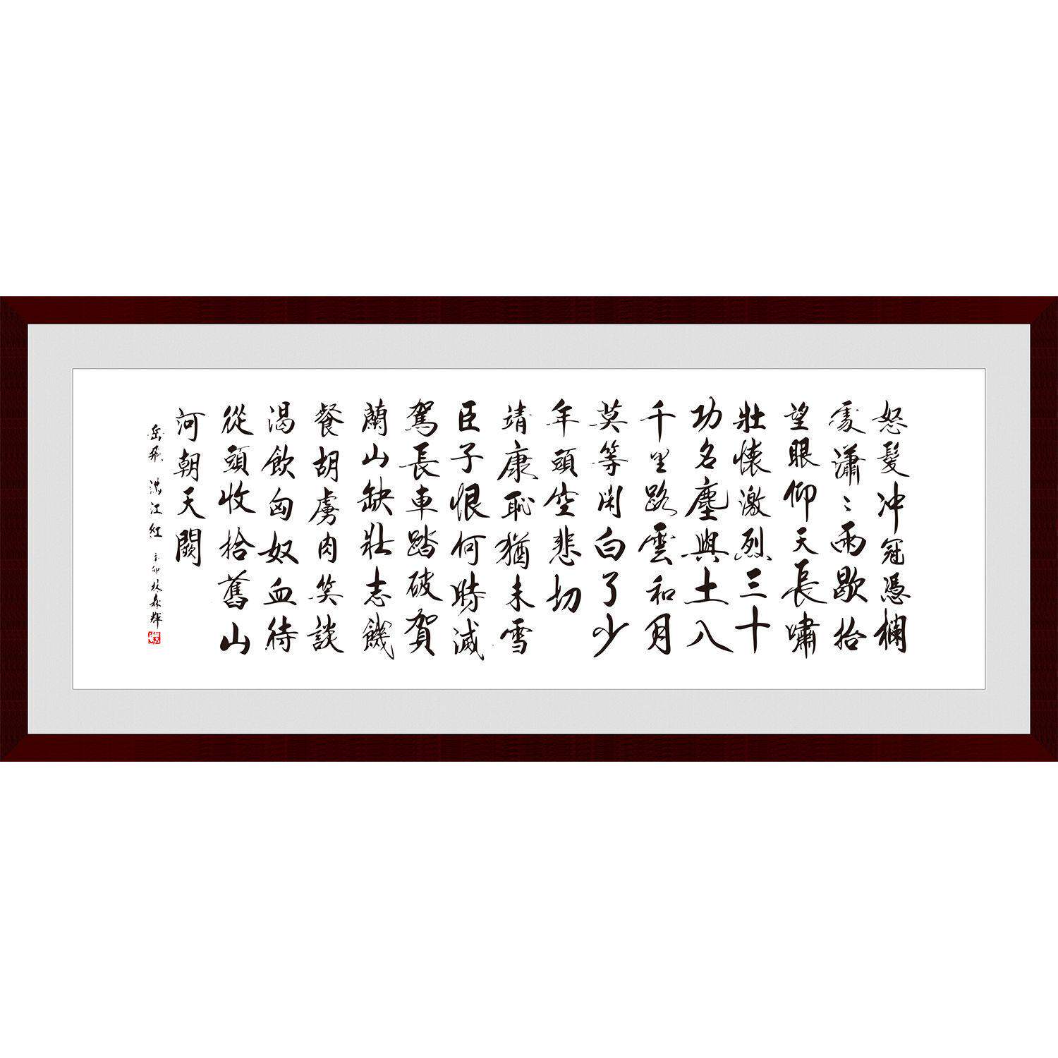 岳飞满江红全文书法字画中式书房办公室客厅励志装饰画横幅挂画