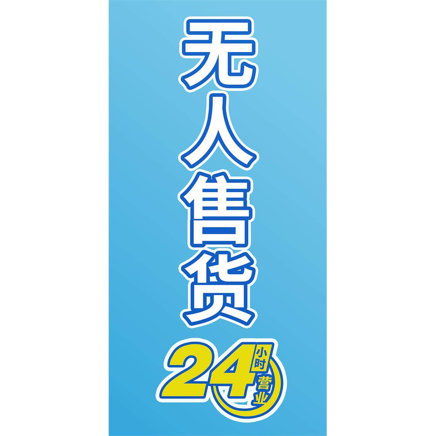 24小时自助售货机成人用品无人写真/海报印制