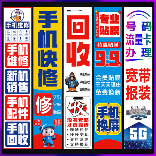 手机店门柱门头广告海报贴纸