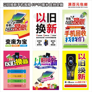 手机店装饰用品手机以旧换新回收广告海报新款手机店海报门柱贴纸