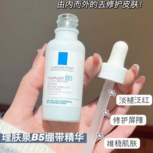 理肤泉B5多效修复精华淡褪红印修护屏障维稳敏感肌法国质提亮肤色