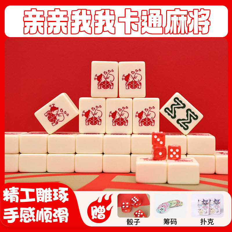 手搓家用麻将牌卿卿我我可爱麻将