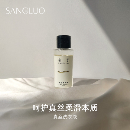 SANGLUO 定制款真丝洗衣液细致精致衣服洗衣精50ml