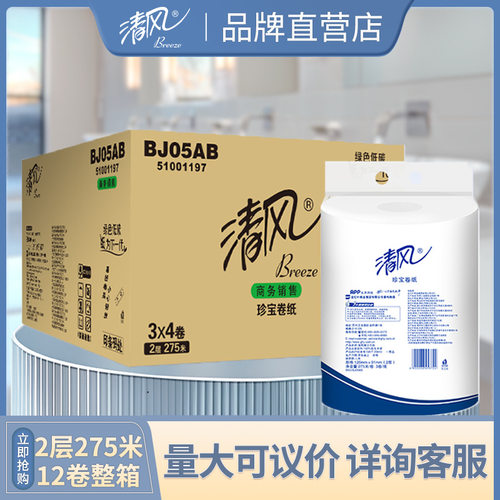 清风大卷纸2层平纹275米*12卷珍宝卷纸厕所大盘纸整箱 BJ05AB
