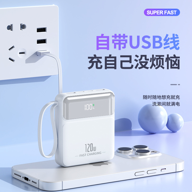 120W超级快充充电宝大容量自带线