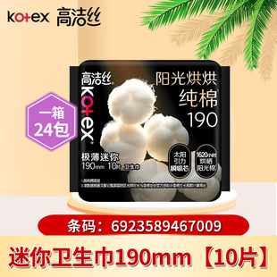高洁丝臻选奢爽纯棉190mm10片超薄日用迷你卫生巾