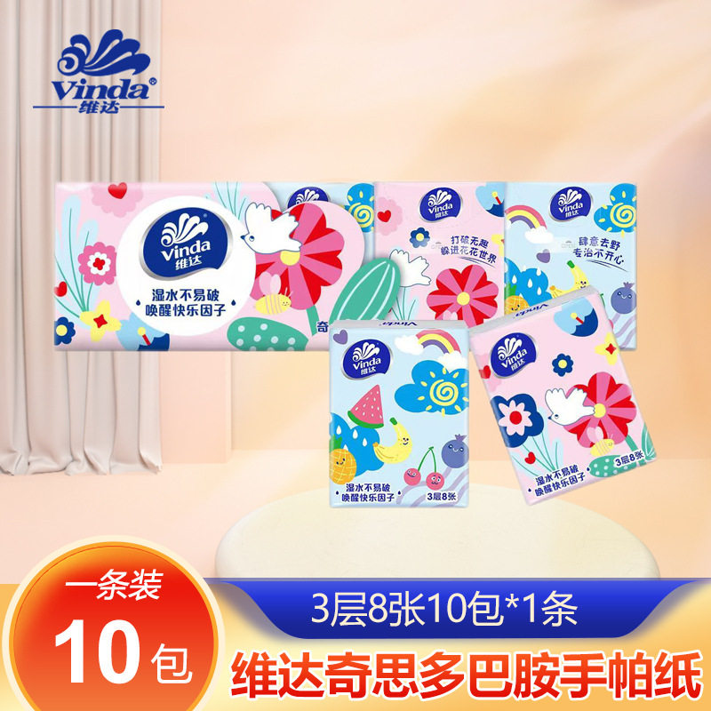 维/达手帕纸奇思多巴胺3层8张10包小包纸巾便携式随身装餐巾纸批